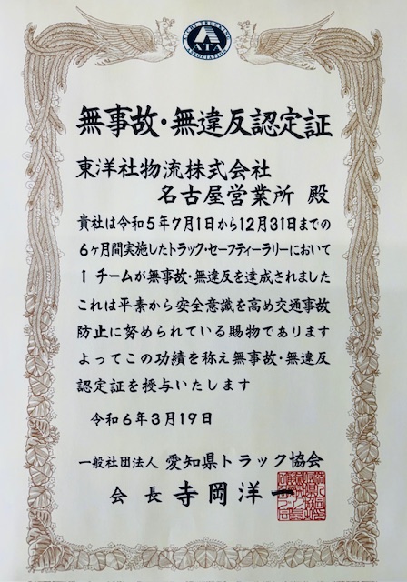 愛知県トラック協会主催トラックセーフティーラリー(R5.7.1-12.31)に参加いたしました(名古屋）