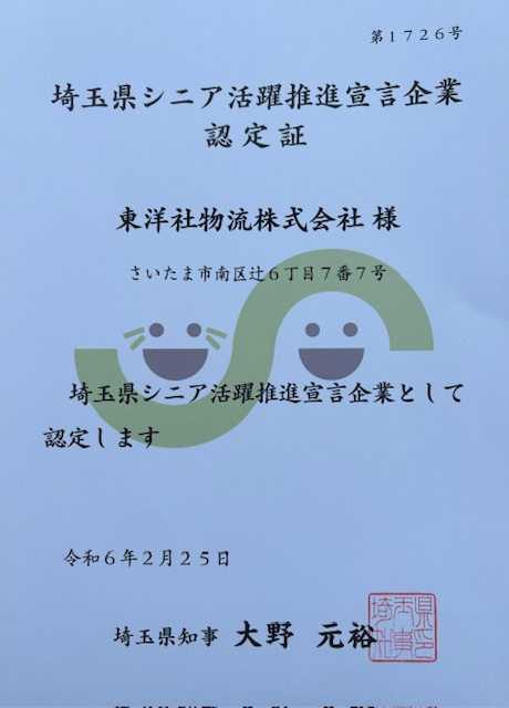 『埼玉県シニア活躍推進宣言企業認定証』を頂きました。